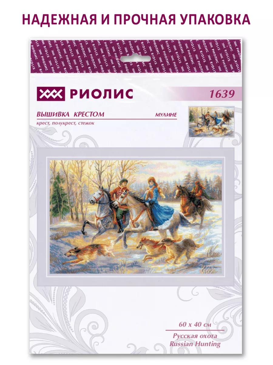 Набор для вышивки крестом - РИОЛИС - 1639 Русская охота