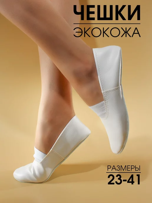BEST.A Чешки для танцев и спорта, белый