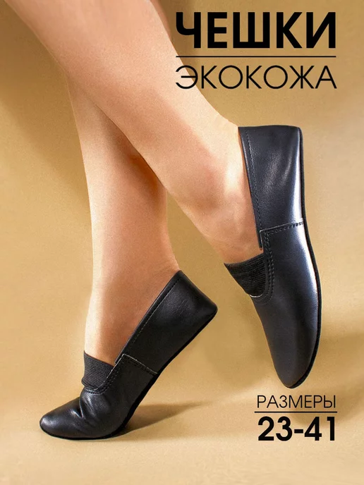 BEST.A Чешки для танцев и спорта, черный