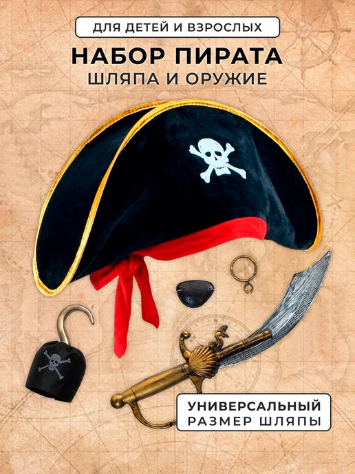 ФЕСТА Карнавальная шляпа Пирата с пиратскими аксессуарами, черный