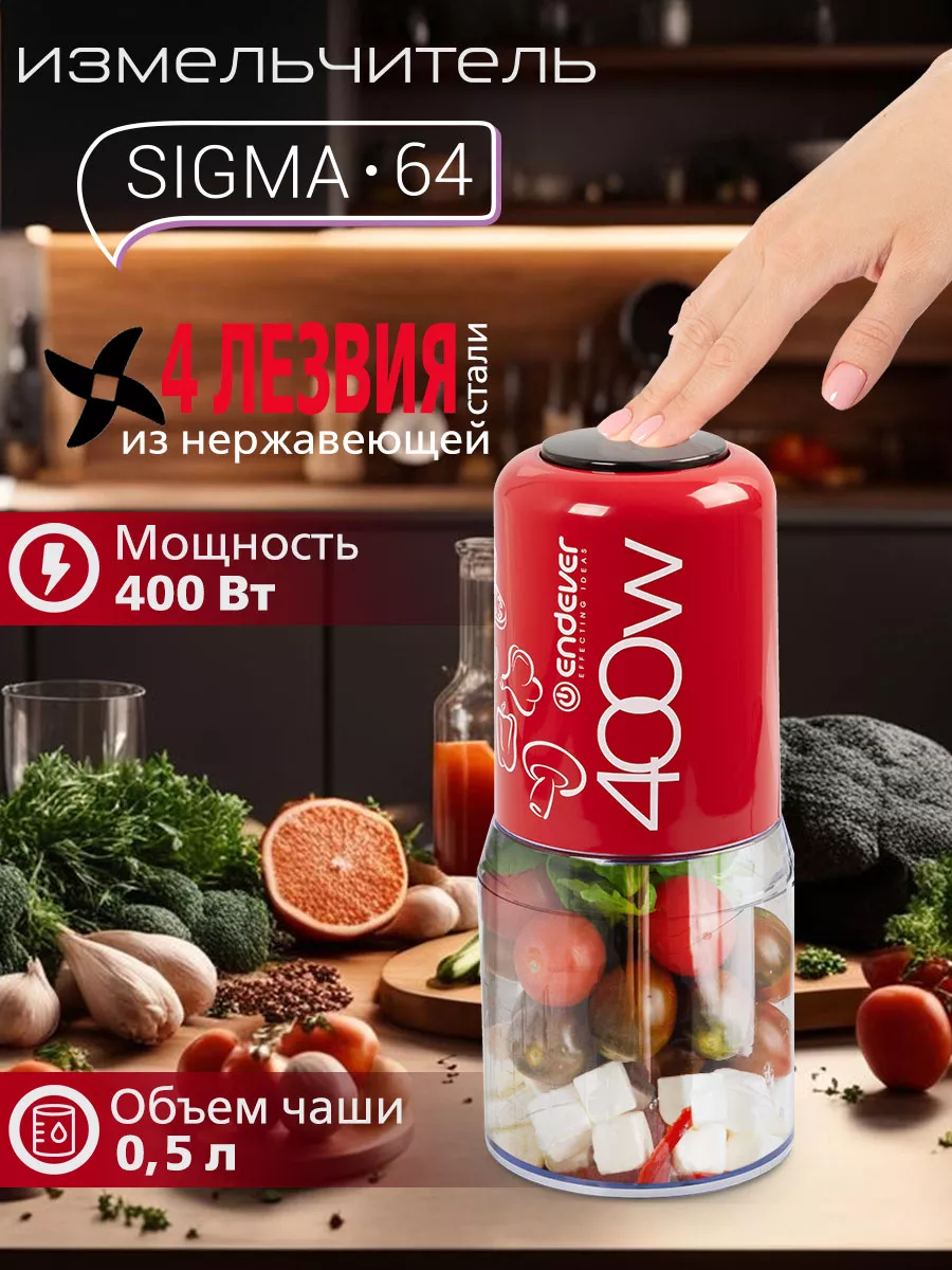 Измельчитель электрический для кухни 400Вт Sigma-64 Endever 6054880 купить  за 1 247 ₽ в интернет-магазине Wildberries