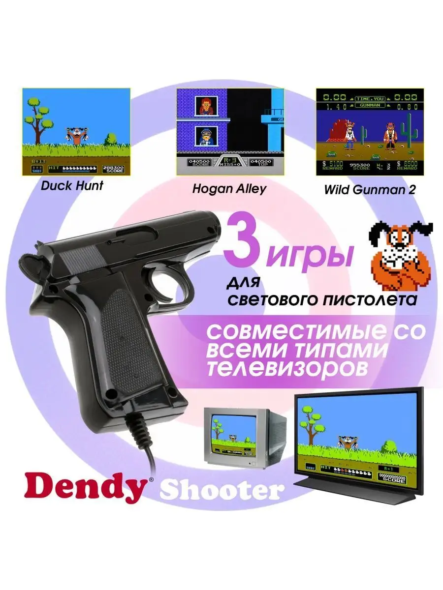 Игровая приставка Денди 260 игр + световой пистолет Dendy 6057415 купить в  интернет-магазине Wildberries