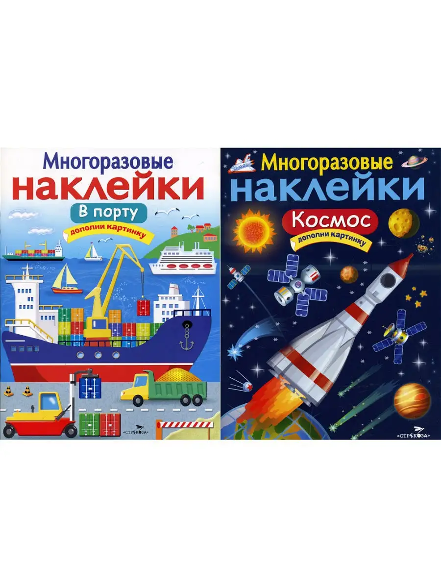 Комп. многоразовых накл Дополни картинку В порту + Космос