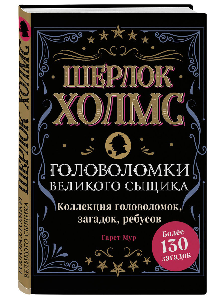 Шерлок Холмс. Головоломки великого сыщика Эксмо 6062340 купить в  интернет-магазине Wildberries