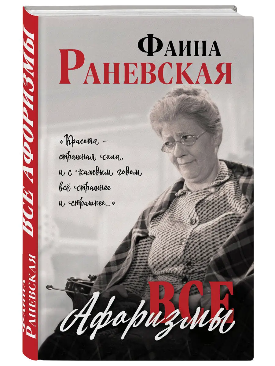 Почему все дуры такие женщины [Фаина Георгиевна Раневская] (fb2) читать онлайн