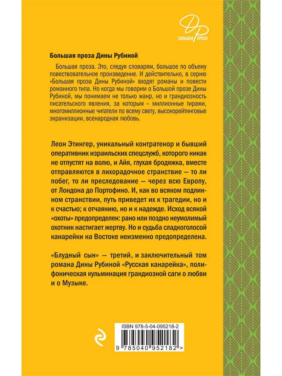 Русская канарейка. Блудный сын Эксмо 6062358 купить в интернет-магазине  Wildberries