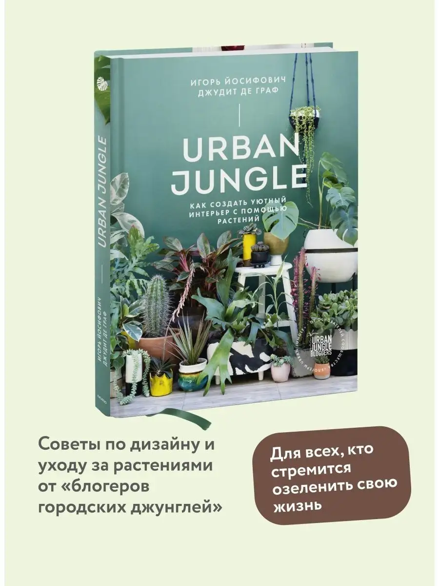 Urban Jungle Издательство Манн, Иванов и Фербер 6062405 купить за 1 373 ₽ в  интернет-магазине Wildberries