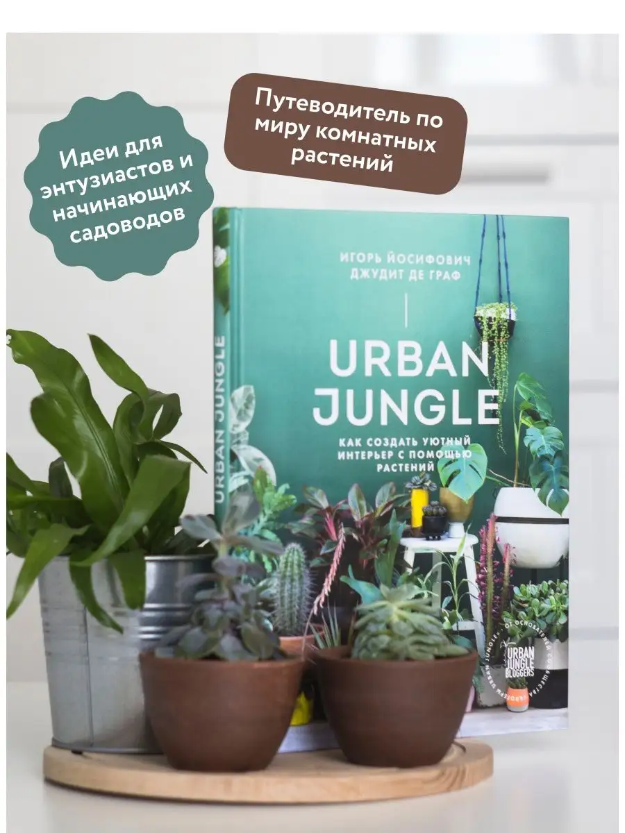 Urban Jungle Издательство Манн, Иванов и Фербер 6062405 купить за 1 230 ₽ в  интернет-магазине Wildberries