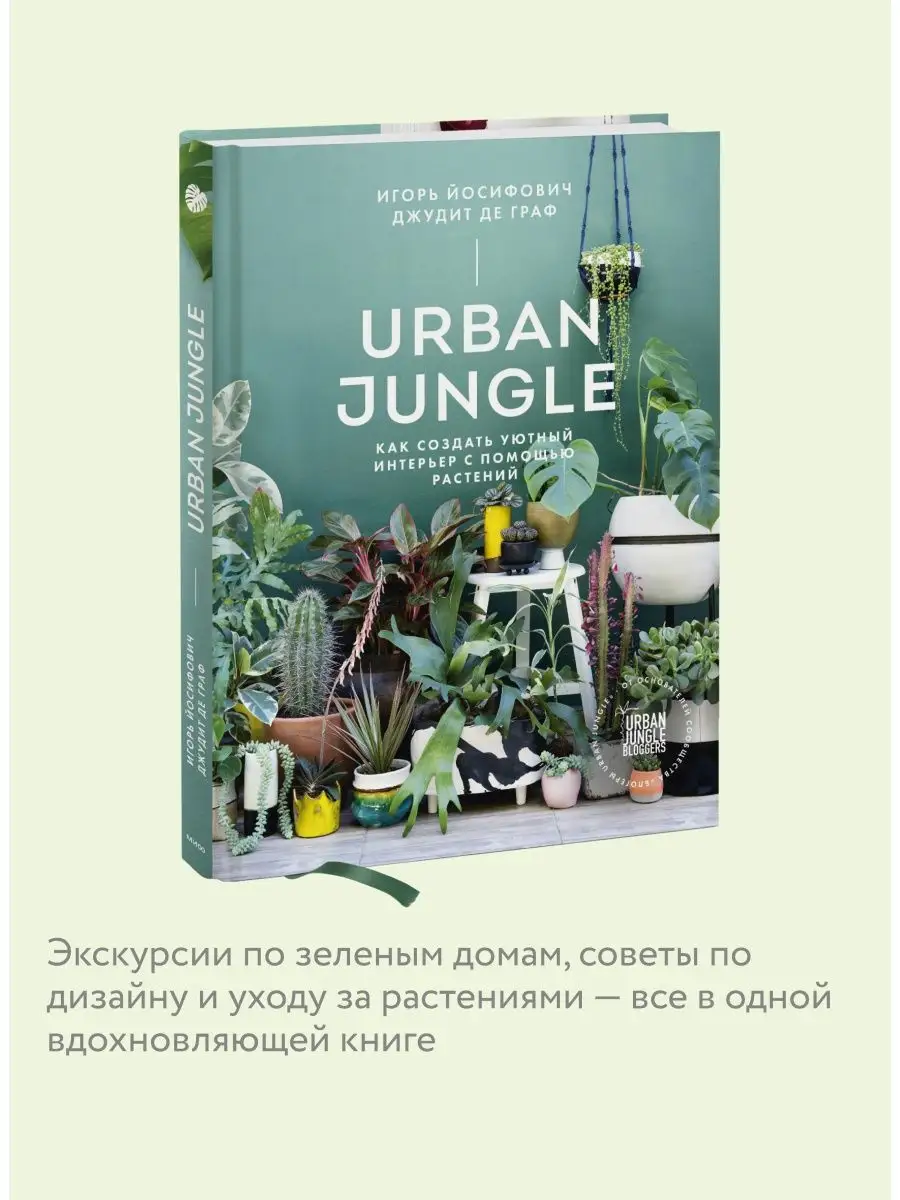 Urban Jungle Издательство Манн, Иванов и Фербер 6062405 купить за 1 230 ₽ в  интернет-магазине Wildberries