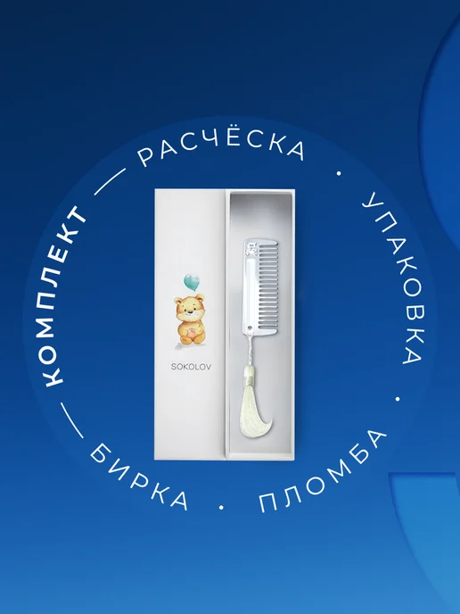 SOKOLOV Расческа детская серебряная 925 проба, серебристый, фото 5