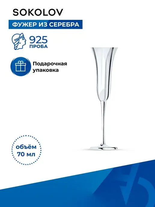 SOKOLOV Фужер серебряный 925 проба, серебристый