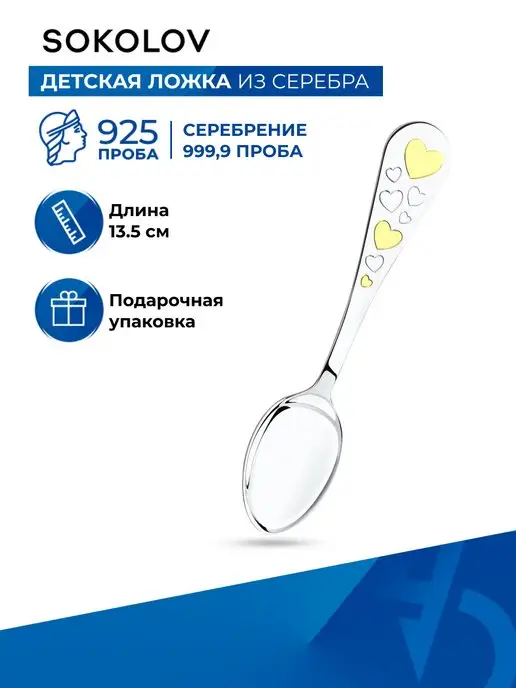SOKOLOV Ложка серебряная детская 925 проба, серебристый