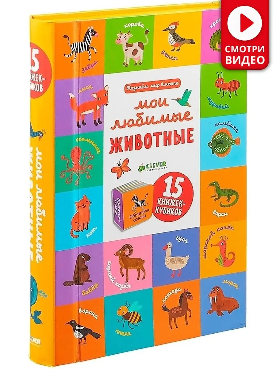 15 книжек-кубиков. Первые слова. Мои любимые животные Издательство CLEVER  6064176 купить за 1 071 ₽ в интернет-магазине Wildberries