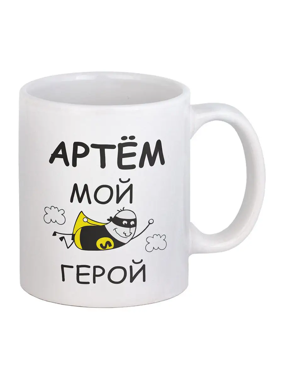 Кружка именная Артем мой герой. Серия с именем. GiftCup 6064898 купить в  интернет-магазине Wildberries