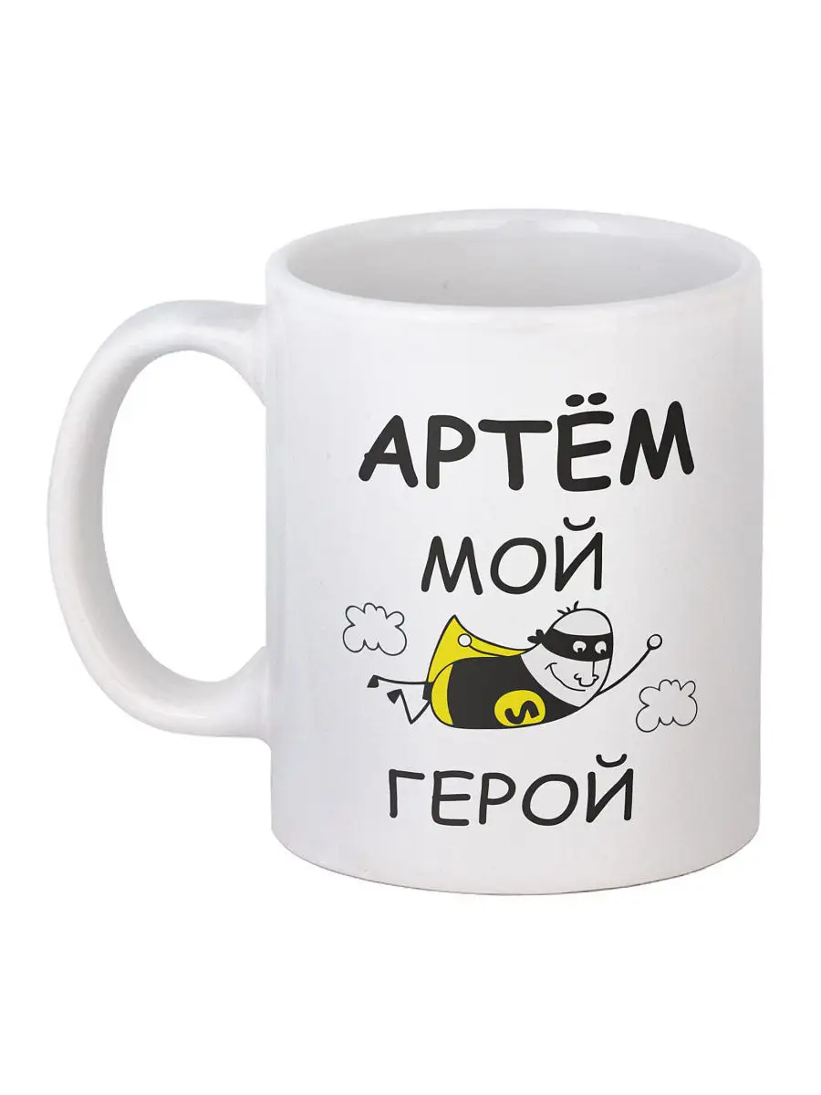 Кружка именная Артем мой герой. Серия с именем. GiftCup 6064898 купить в  интернет-магазине Wildberries