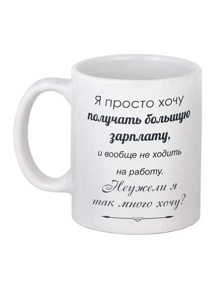 Кружка Я просто хочу получать большую зарплату... GiftCup 6064931 купить за  462 ₽ в интернет-магазине Wildberries