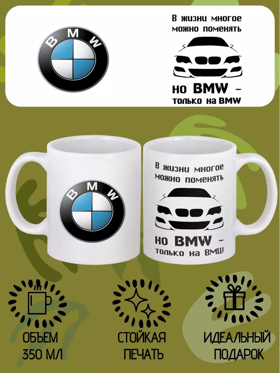 Кружка BMW с текстом и логотипом БМВ GiftCup 6064961 купить за 477 ₽ в  интернет-магазине Wildberries