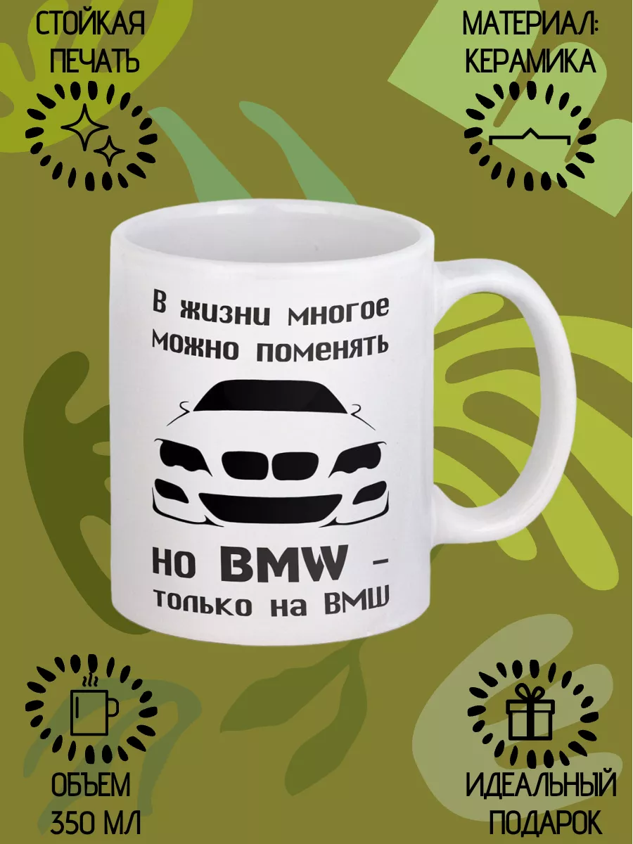 Кружка BMW с текстом и логотипом БМВ GiftCup 6064961 купить за 462 ₽ в  интернет-магазине Wildberries