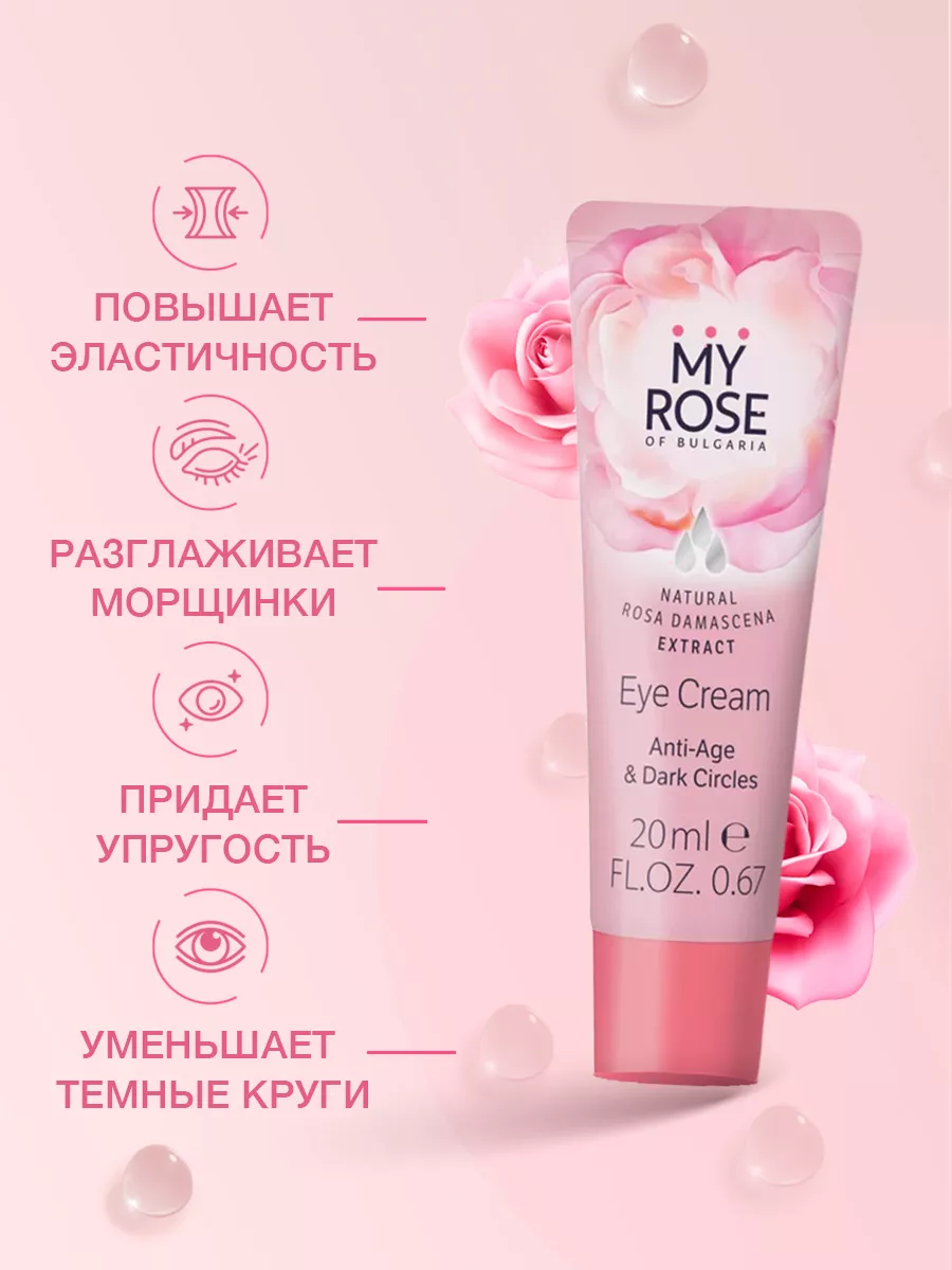 Крем для кожи вокруг глаз 20 мл MY ROSE OF BULGARIA 6066199 купить за 380 ₽  в интернет-магазине Wildberries