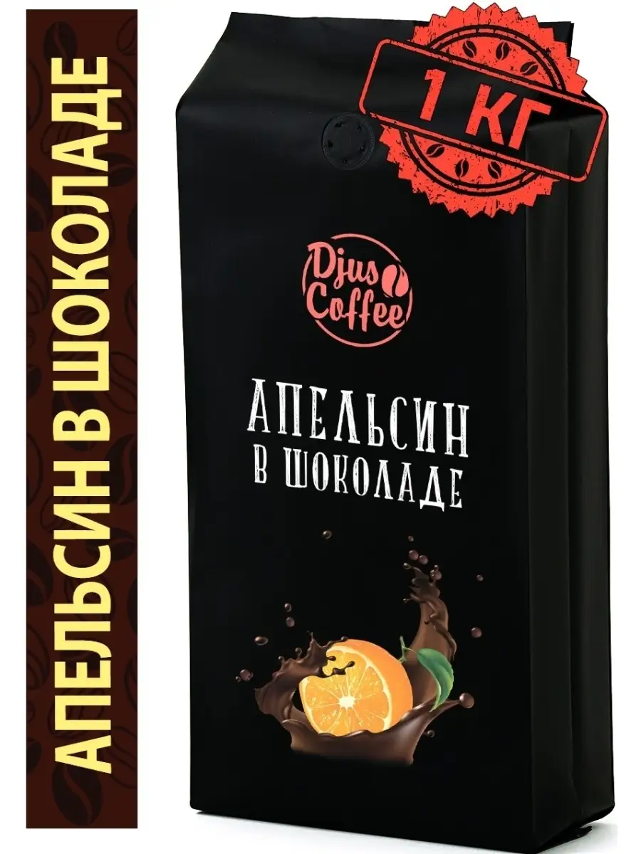 Кофе Апельсин в шоколаде 1 кг Djus Coffee 6071407 купить в  интернет-магазине Wildberries