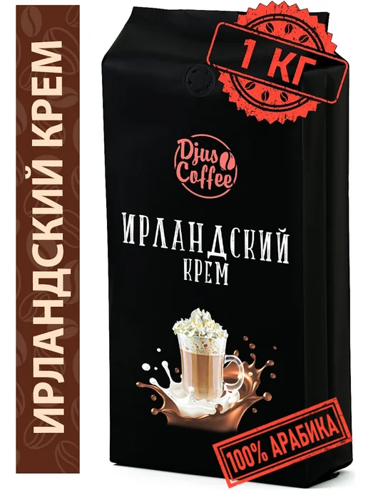 Djus Coffee Кофе в зернах Ирландский Крем 1 кг 1000 г ароматизированный, 1 кг, 1 кг