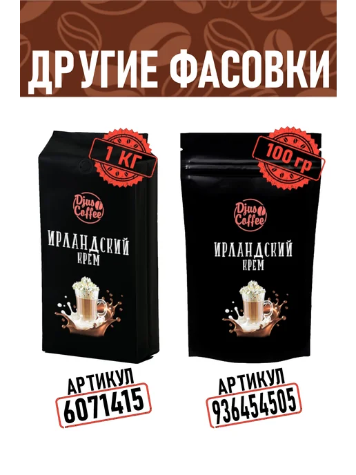 Djus Coffee Кофе в зернах Ирландский Крем 1 кг 1000 г ароматизированный, 1 кг, 1 кг, фото 3