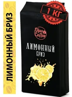 Кофе в зернах Лимонный бриз 1 кг Djus Coffee 6071420 купить за 1 681 ₽ в интернет-магазине Wildberries