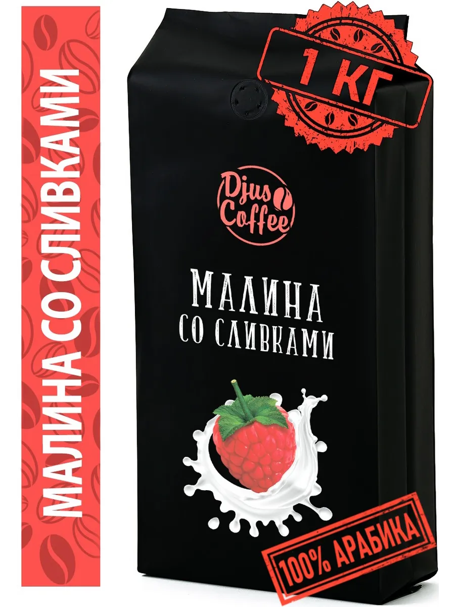 Кофе в зернах Малина 1 кг 1000 г ароматизированный