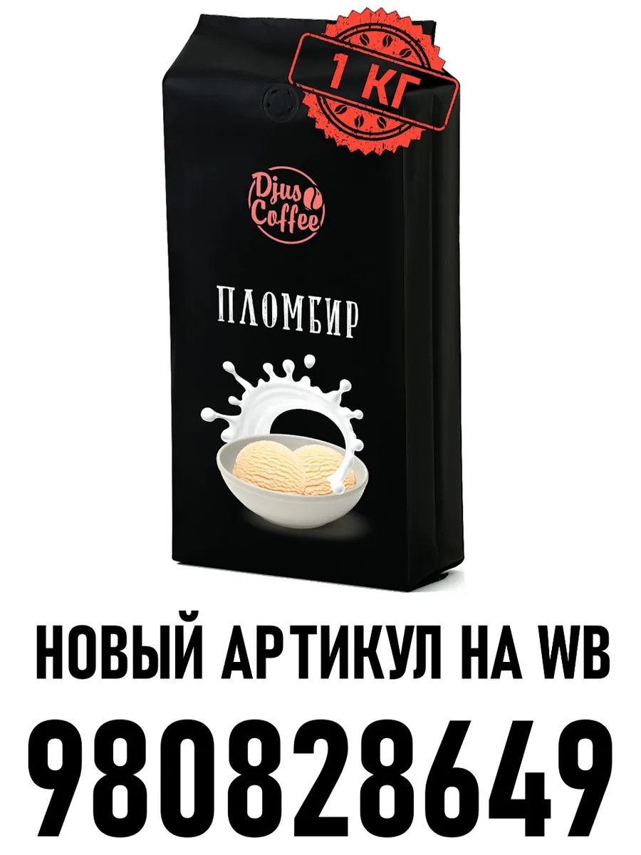 Кофе в зернах Пломбир 1 кг 1000 г ароматизированный