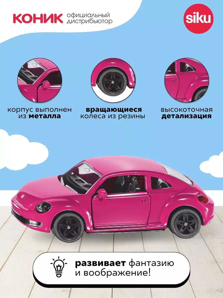 Машина VW Жук розовый SIKU 6071899 купить за 989 ₽ в интернет-магазине  Wildberries