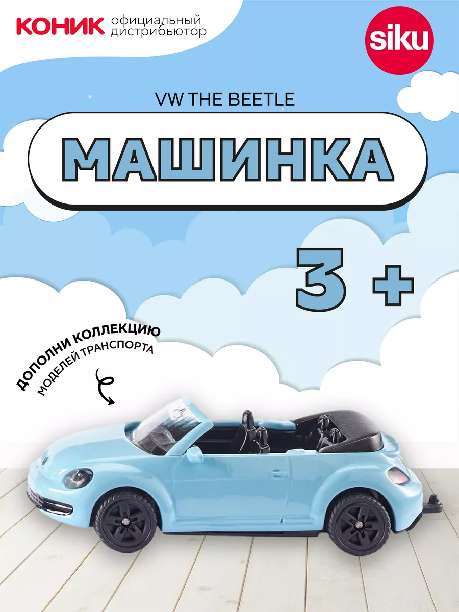 Машинка VW The Beetle, кабриолет SIKU 6071903 купить за 762 ₽ в  интернет-магазине Wildberries