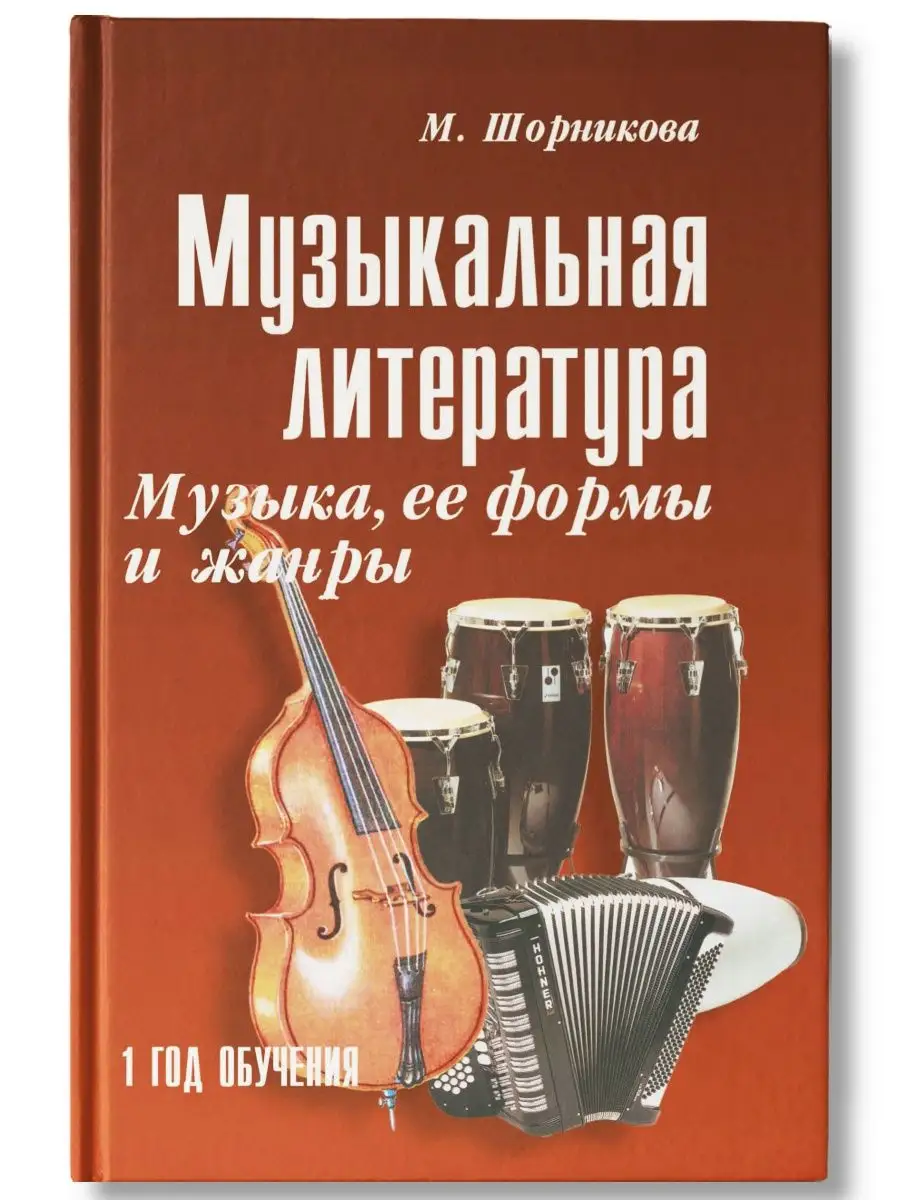 Музыкальная литература: 1-й год обучения (твердая обложка) Издательство  Феникс 6072192 купить за 393 ₽ в интернет-магазине Wildberries