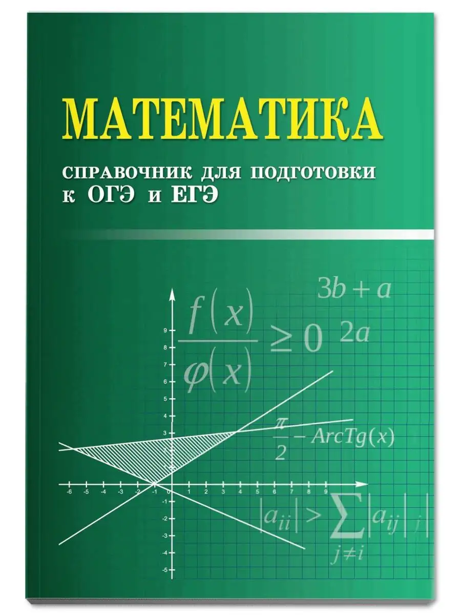 Математика : Справочник для подготовки к ОГЭ и ЕГЭ Издательство Феникс  6072230 купить за 198 ₽ в интернет-магазине Wildberries