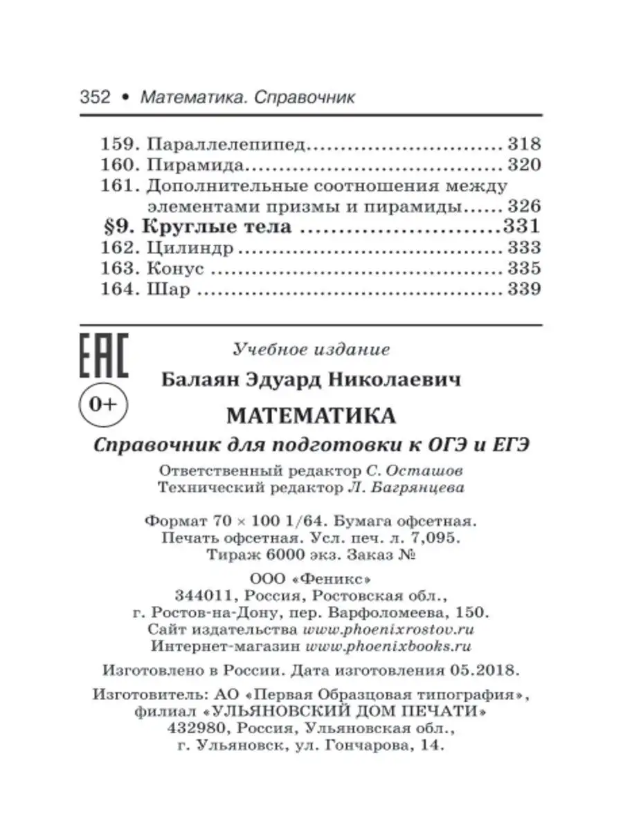 Математика : Справочник для подготовки к ОГЭ и ЕГЭ Издательство Феникс  6072230 купить за 198 ₽ в интернет-магазине Wildberries