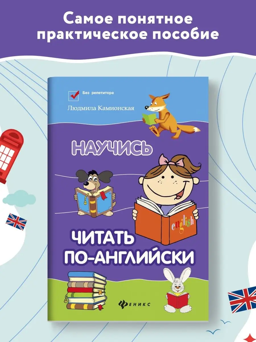 Научись читать по-английски : Английский для детей