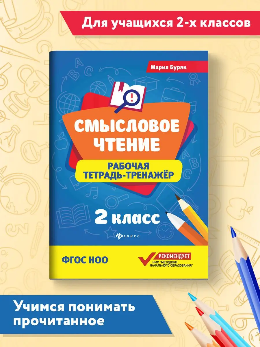 Смысловое чтение: Рабочая тетрадь-тренажер: 2 класс Издательство Феникс  6072241 купить за 153 ₽ в интернет-магазине Wildberries