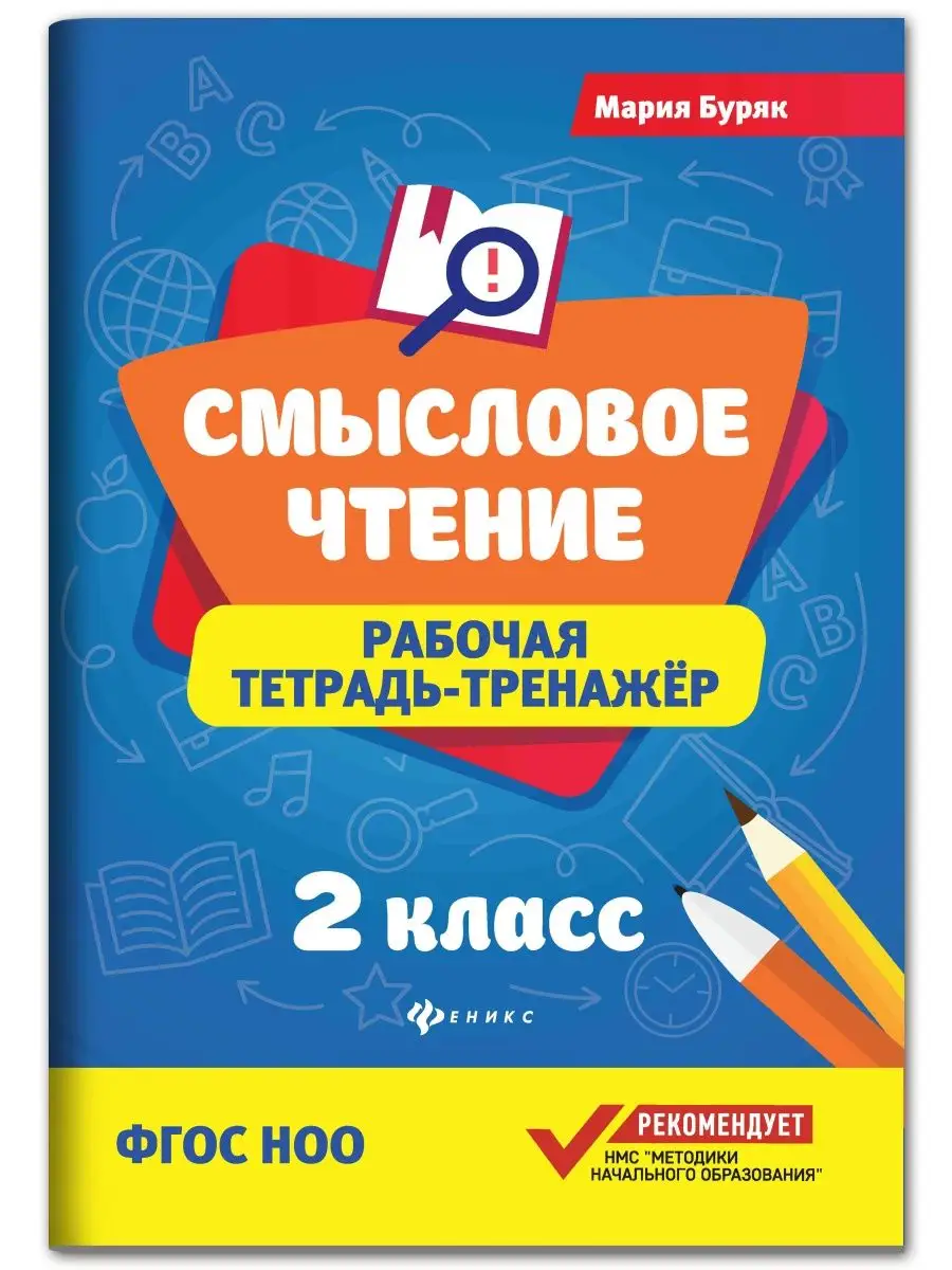 Смысловое чтение: Рабочая тетрадь-тренажер: 2 класс Издательство Феникс  6072241 купить за 153 ₽ в интернет-магазине Wildberries