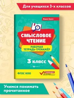 Смысловое чтение: Рабочая тетрадь-тренажер: 3 класс Издательство Феникс 6072242 купить за 173 ₽ в интернет-магазине Wildberries