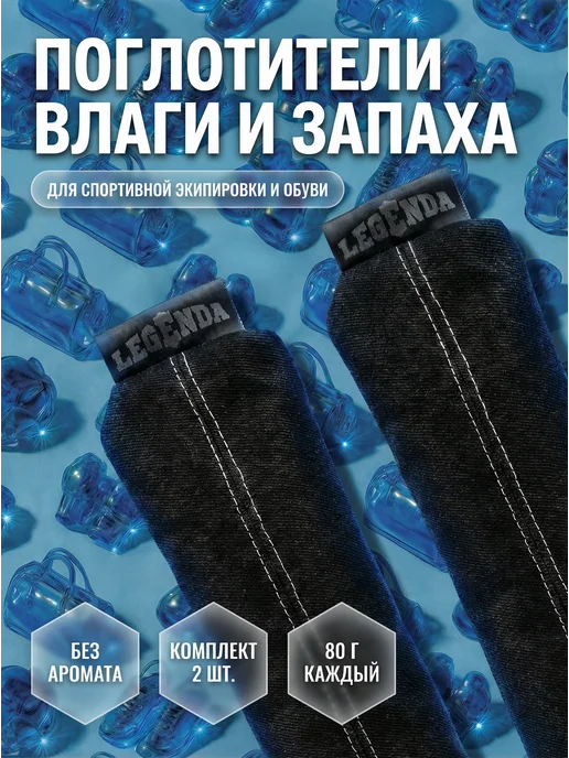 Legenda Нейтрализатор поглотитель запаха и влаги 2 шт, 2 шт