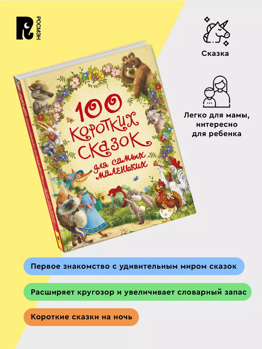 100 коротких сказок для самых маленьких Сборник сказок РОСМЭН 6074442  купить в интернет-магазине Wildberries