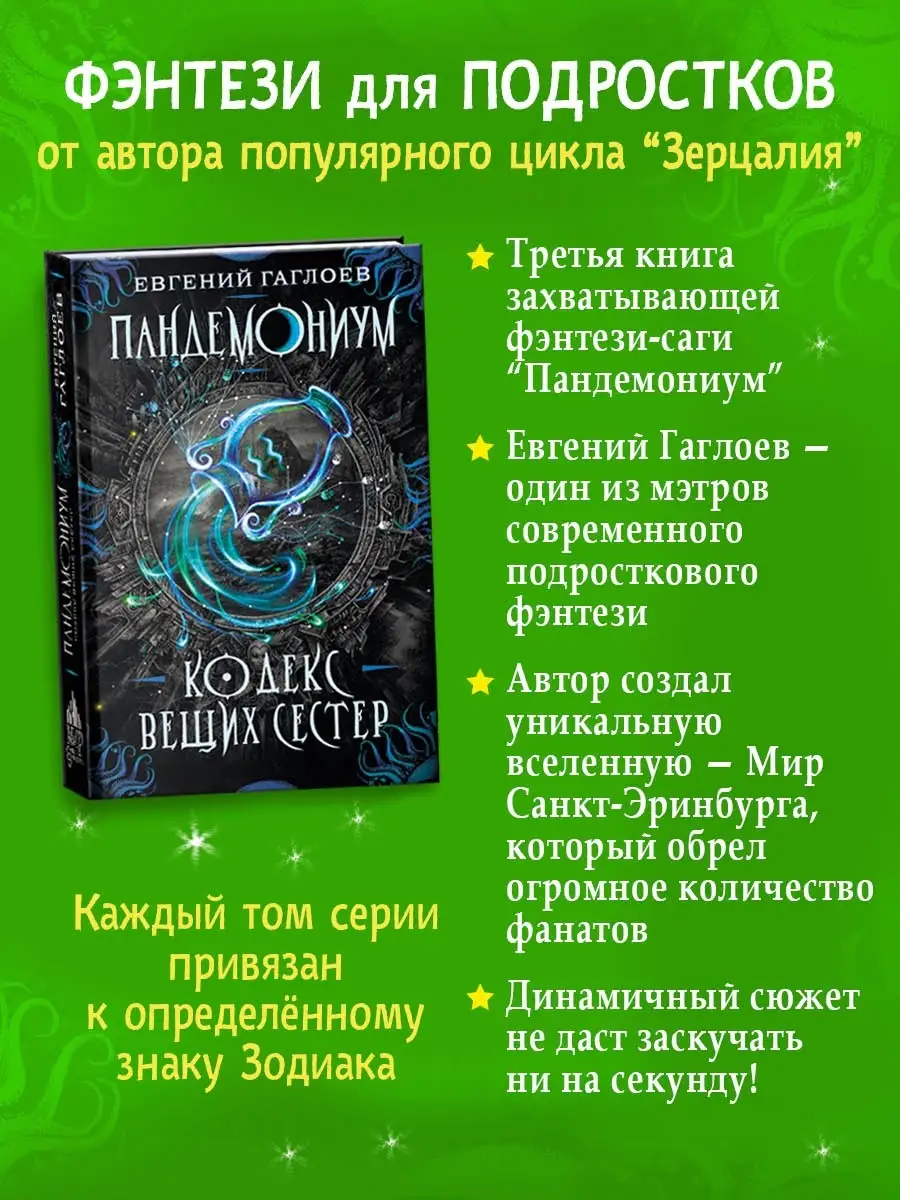 Пандемониум. 3. Кодекс вещих сестер книги для подростка РОСМЭН 6074443  купить за 505 ₽ в интернет-магазине Wildberries