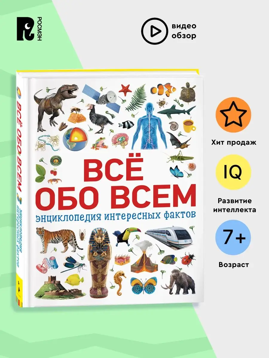 Всё обо всем. Энциклопедия интересных фактов для детей 7+ РОСМЭН 6074444  купить в интернет-магазине Wildberries