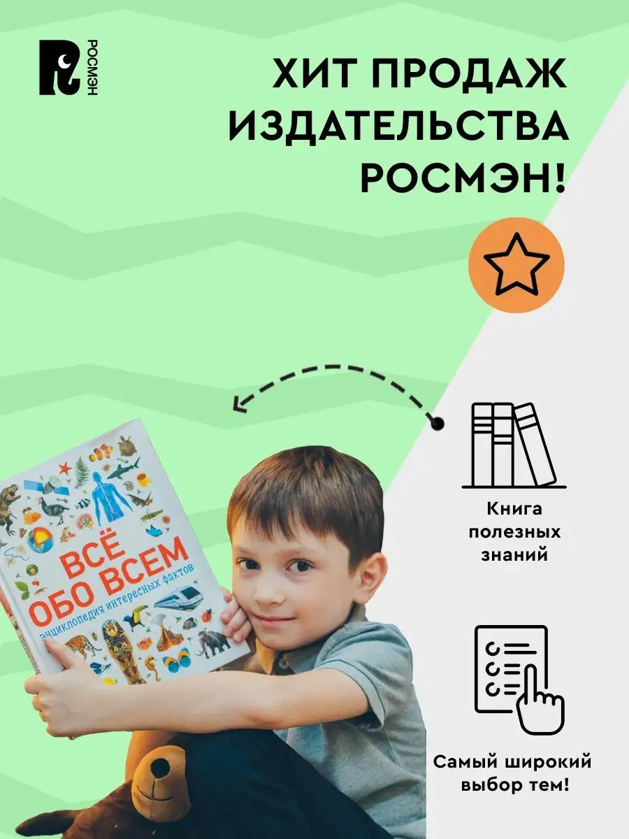 Всё обо всем. Энциклопедия интересных фактов для детей 7+ РОСМЭН 6074444  купить в интернет-магазине Wildberries