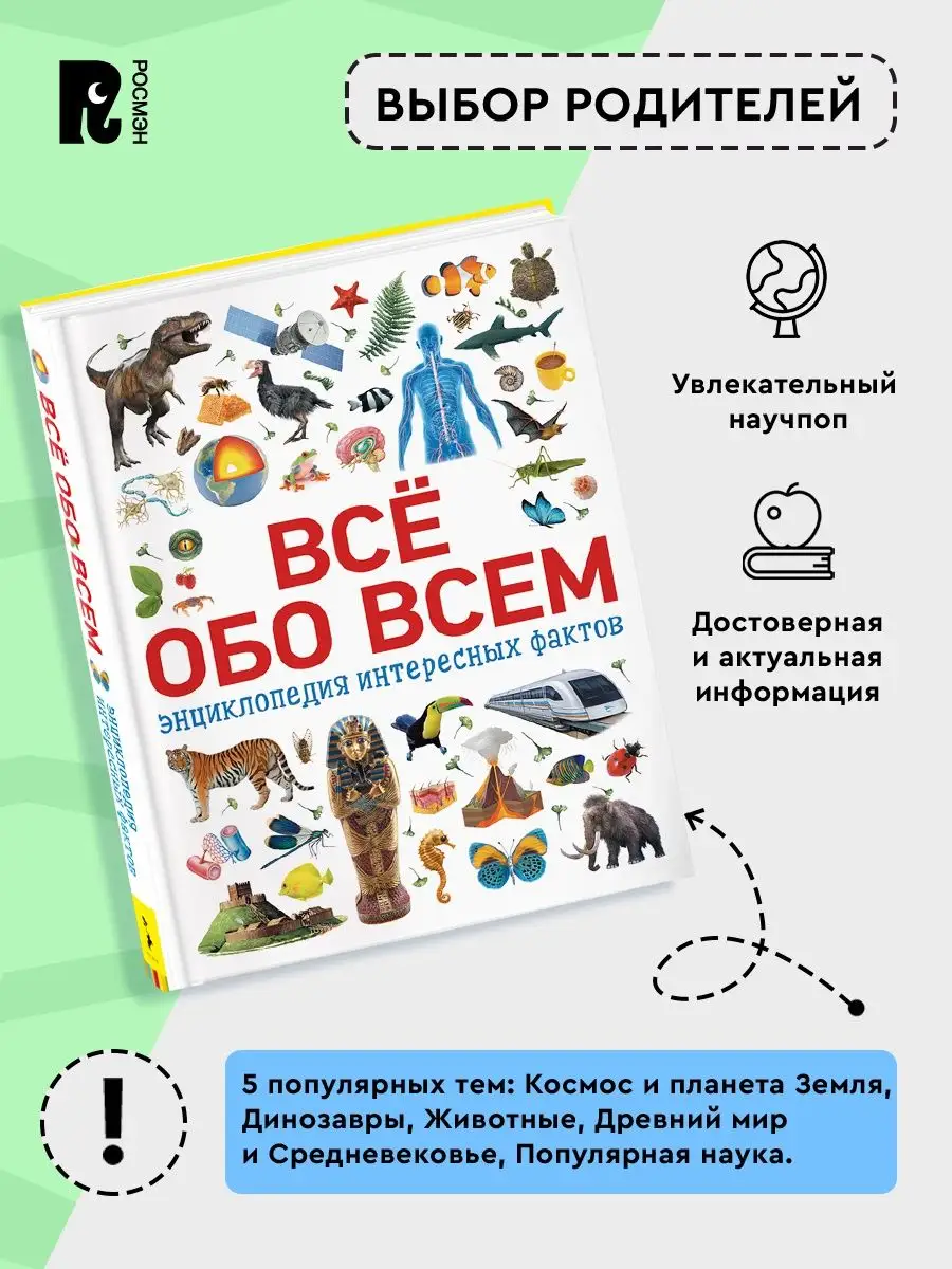 Всё обо всем. Энциклопедия интересных фактов для детей 7+ РОСМЭН 6074444  купить в интернет-магазине Wildberries