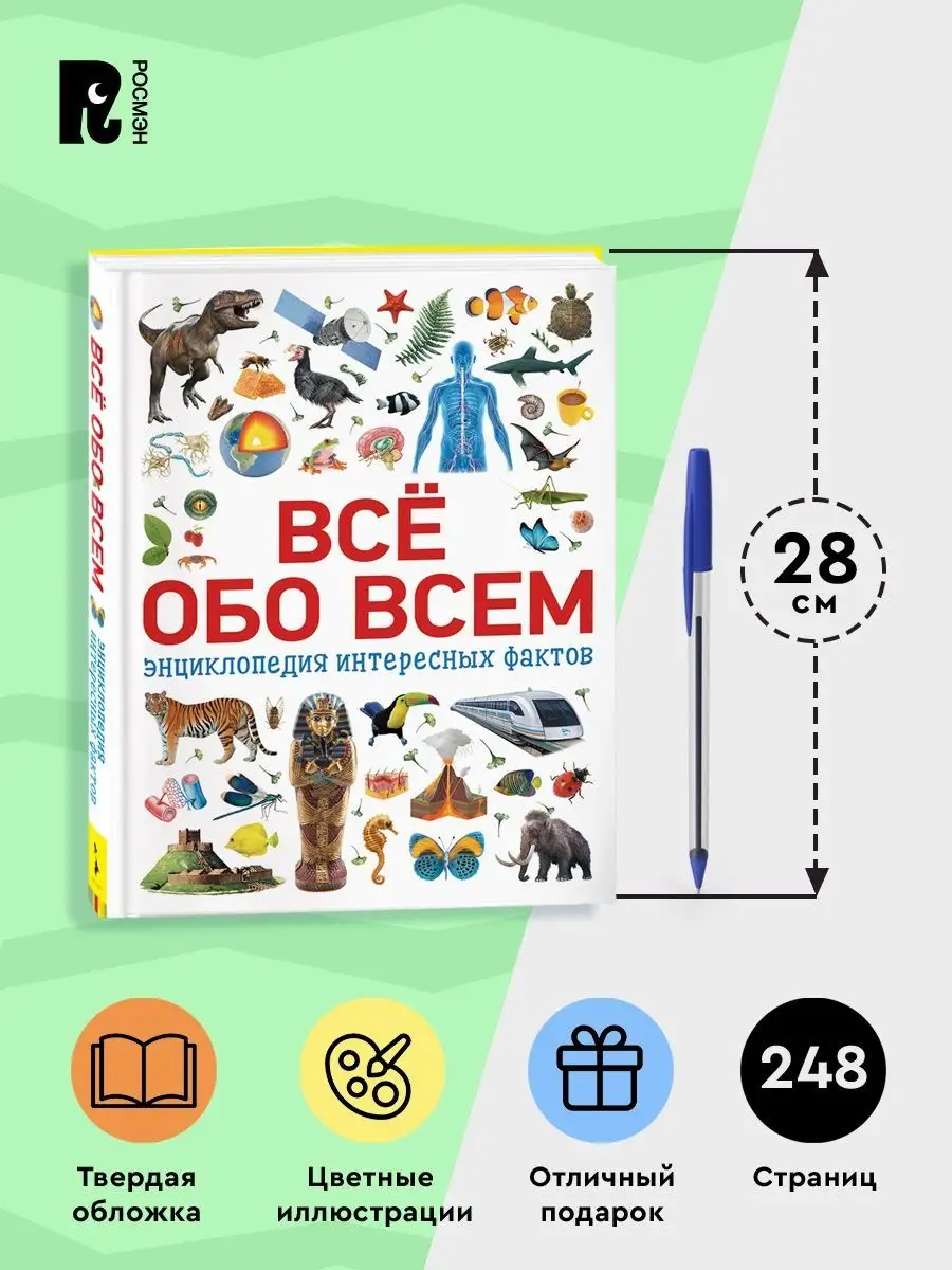 Всё обо всем. Энциклопедия интересных фактов для детей 7+ РОСМЭН 6074444  купить в интернет-магазине Wildberries