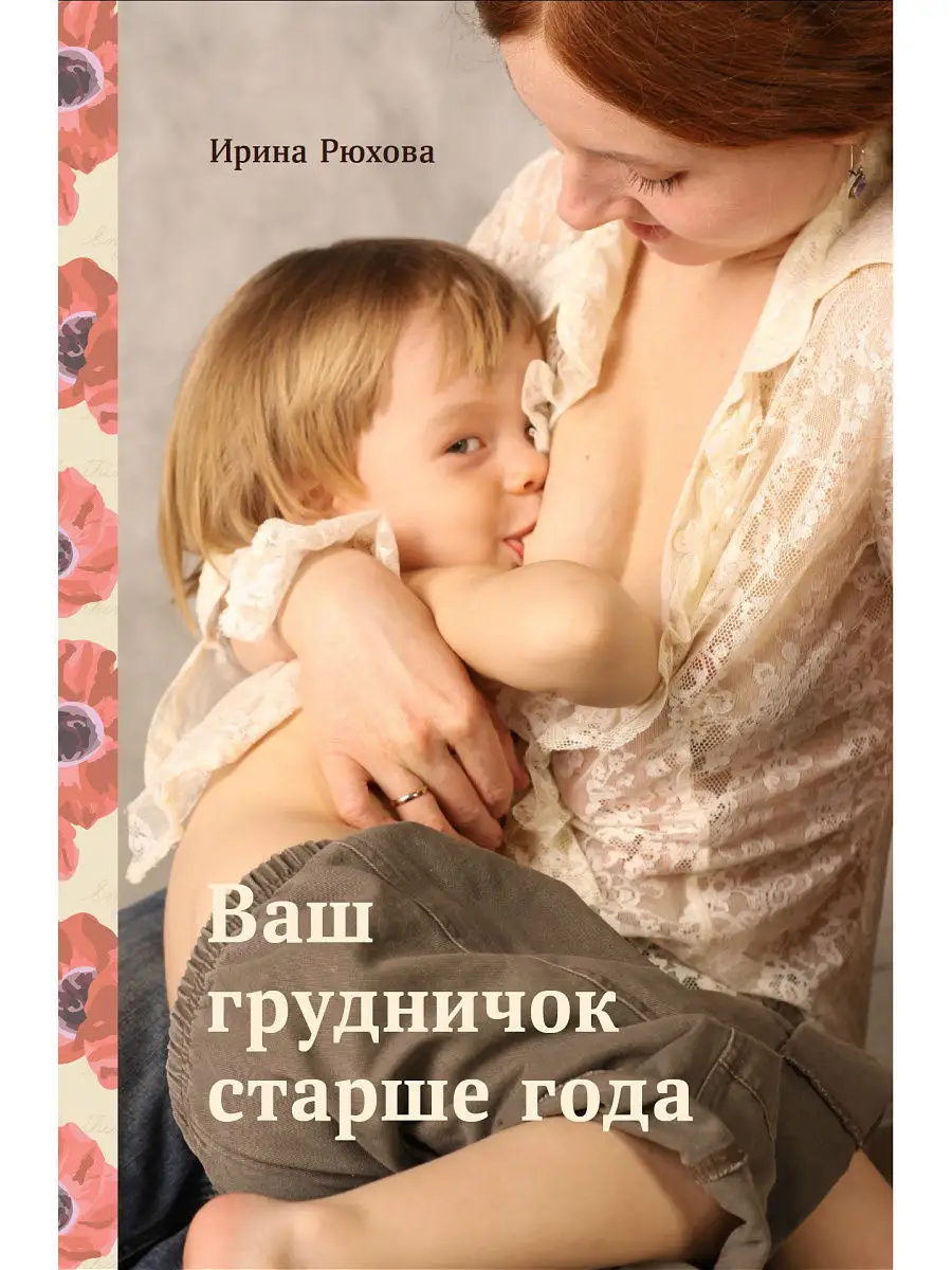 Ваш грудничок старше года