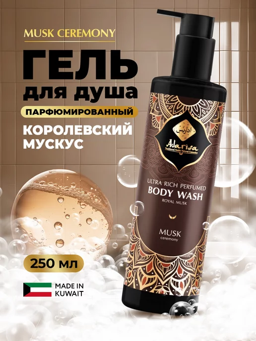 Adarisa Парфюмированный гель для душа Musk Ceremony, 250 мл, 250 мл