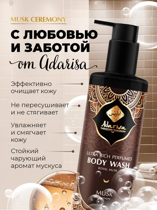 Adarisa Парфюмированный гель для душа Musk Ceremony, 250 мл, 250 мл, фото 2