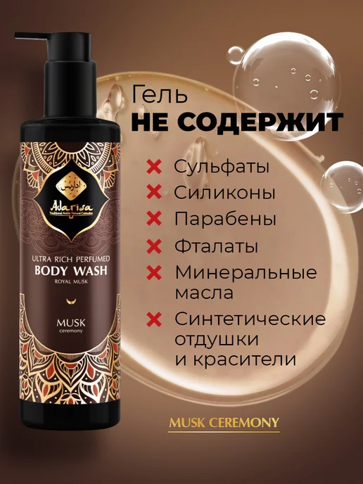 Adarisa Парфюмированный гель для душа Musk Ceremony, 250 мл, 250 мл, фото 4