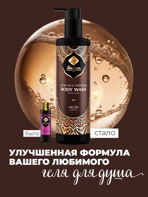 Adarisa Парфюмированный гель для душа Musk Ceremony, 250 мл, 250 мл, фото 7